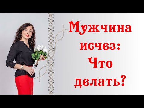 Видео: МУЖЧИНА ИСЧЕЗ: что делать? | Психология отношений