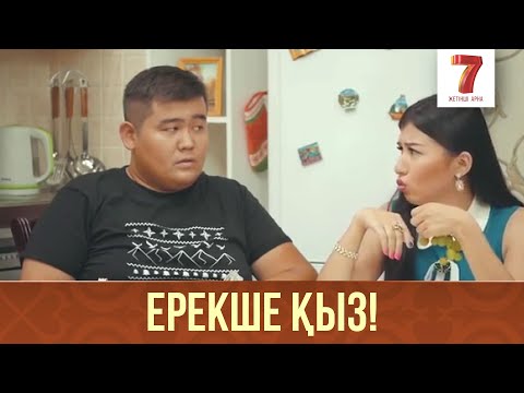 Видео: Ерекше қыз! | Q-елі