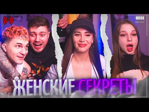 Видео: АНАР С ПАЦАНАМИ УЗНАЛИ ИНТИМНЫЕ СЕКРЕТЫ ДЕВОЧЕК!😱| ЛЮТЫЙ УГАР НА СТРИМЕ! | анар абдулаев