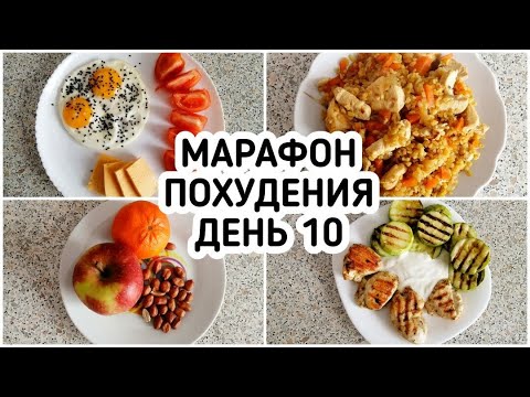 Видео: БЕСПЛАТНЫЙ МАРАФОН ПОХУДЕНИЯ: ДЕНЬ 10 - МЕНЮ 1400 ккал - НАСТРОЙ и МОТИВАЦИЯ на ПОХУДЕНИЕ