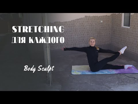Видео: Стретчинг тренировка доступная каждому