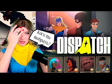 Видео: Dispatch  - "Я влюбилась в историю! А еще и начальница "суперзлодеев"!  #dispatch
