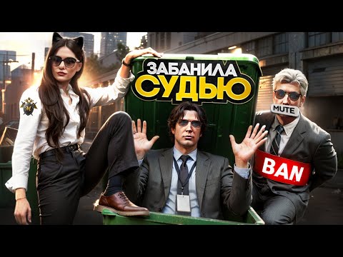 Видео: ЗАСУДИЛА ПРОКУРОРА и ЗАБАНИЛА СУДЬЮ в GTA 5 RP