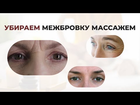 Видео: ✨ Межбровные заломы появляются не из-за возраста, а из-за наших привычек и напряжения 💡
