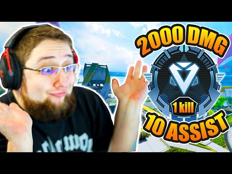Видео: Супер ассистер 2000 урона на 1 килл в рейтинге Апекс