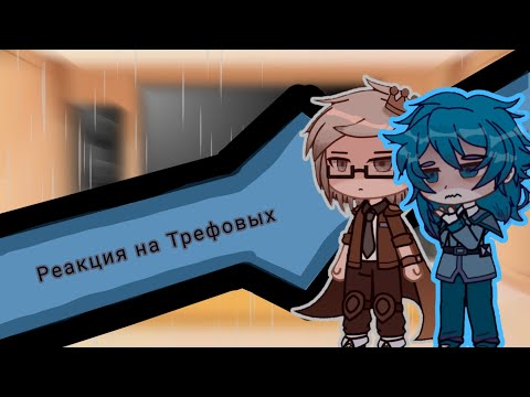 Видео: 13 Карт(земля королей)-♧Реакция на Трефовыз♧