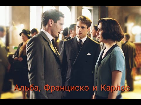 Видео: Альба/Лидия, Франциско и Карлос - Alba/Lidia, Francisco & Carlos