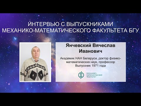 Видео: ИНТЕРВЬЮ С ВЫПУСКНИКАМИ | Янчевский Вячеслав Иванович