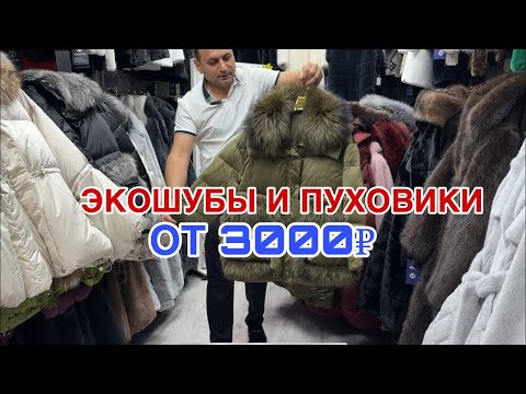 Видео: ОТ 3000₽ ОБВАЛ ЦЕН У НАТИГА 🔥ТАКИХ ЦЕН НА ЭКОШУБЫ И ПУХОВИКИ ВЫ НЕ НАЙДЕТЕ 😱НОВИНКИ