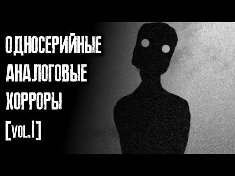 Видео: Малоизвестные Односерийные Аналоговые Хорроры [Vol. 1]