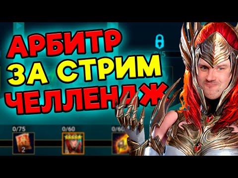 Видео: Забираем АРБИТРА ЗА 1 СТРИМ (уже 22+. часа). Попытка №2 Стрим RAID: Shadow Legends