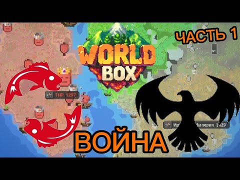 Видео: ЛЮДИ НИЧЕМУ НЕ НАУЧИЛИСЬ (SuperWorldBox)Ч.1