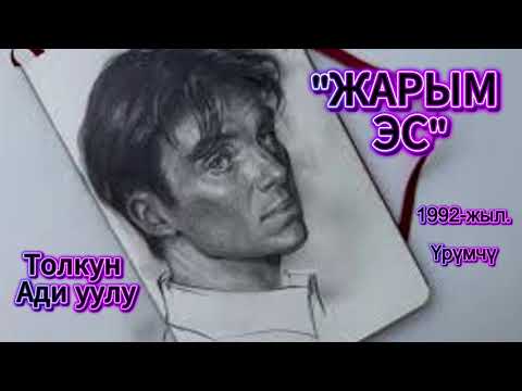Видео: Толкун Ади уулу / Жарым эс