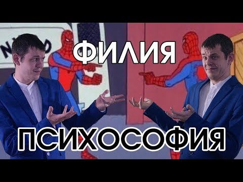 Видео: Психософия: филия