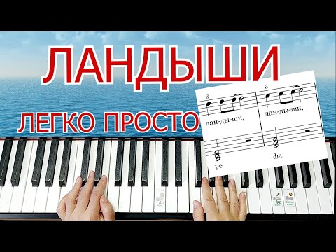Видео: Ландыши на ПИАНИНО Фельцман Шлягер За Вечер Легко Просто Полный Разбор + НОТЫ🎵