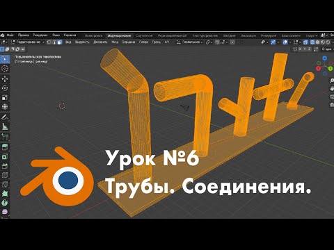 Видео: Урок №6. Трубы. Соединения / Modelling in Blender