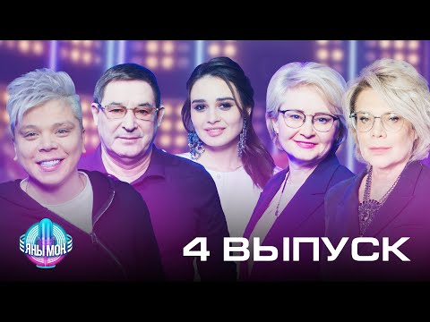 Видео: Яны Мон - Выпуск 4. Песни Салавата Фатхетдинова.