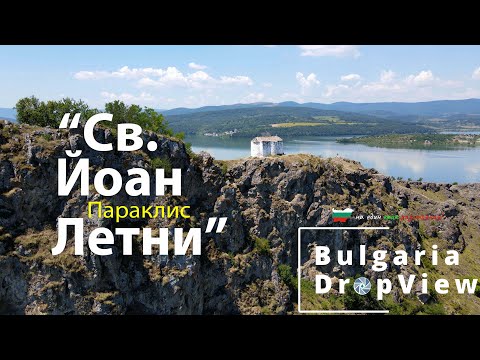 Видео: BG23. Параклис „Св. Йоан Летни“, язовир Пчелина