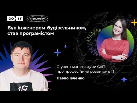 Видео: Після 2 років роботи в ІТ пішов на магістратуру GoIT Neoversity. GameDev у Digicode. Павло Івченко