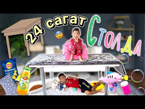 Видео: 24 сағат СТОЛДА Аликошпен Көзайым😨🍽️ столдың үстінде ұйхтадыма?🤦🏻‍♀️