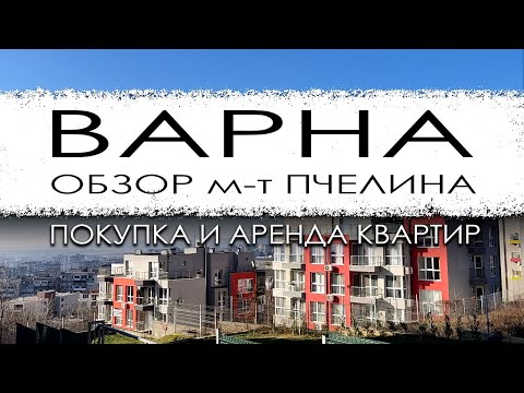 Видео: Болгария. Варна. Обзор микрорайона "м-т Пчелина"