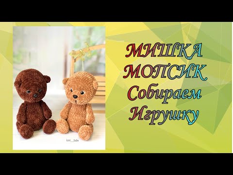 Видео: МК ЧАСТЬ 2..МИШКА МОПСИК.. СОБИРАЕМ ИГРУШКУ..УТЯЖКА ГЛАЗ..НИТЯНОЕ КРЕПЛЕНИЕ..ПОДРОБНОЕ ВИДЕО..