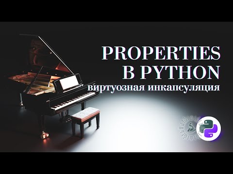 Видео: Properties в Python - во-первых это красиво