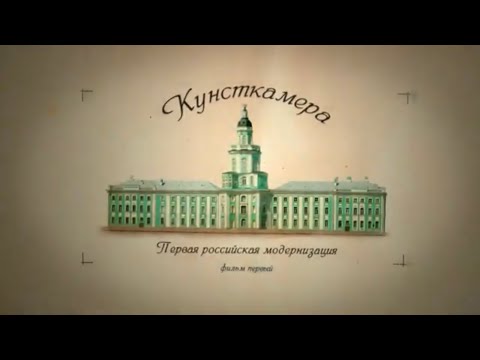 Видео: «Кунсткамера», 1 серия