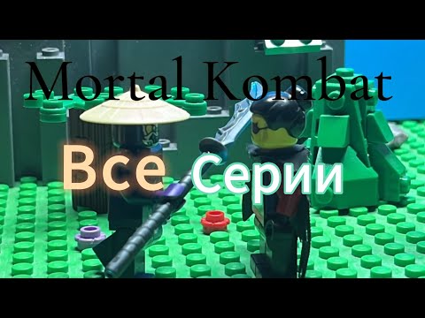 Видео: Mortal Kombat все серии плюс новая