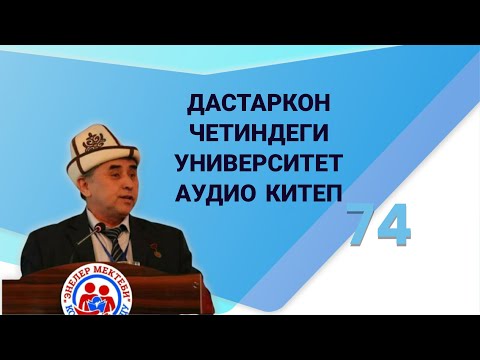 Видео: ГАПЫР МАДАМИНОВАУДИОКИТЕП ДАСТОРКОН ЧЕТИНДЕГИ УНИВЕРСИТЕТ