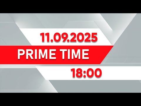 Видео: Prime Time | Выпуск 18:00 от 11.09.2025