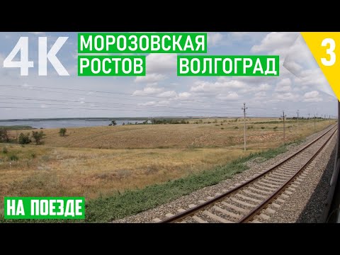 Видео: Под тепловозом до Волгограда. НА ПОЕЗДЕ Анапа - Волгоград. Часть 5. Морозовская - Волгоград
