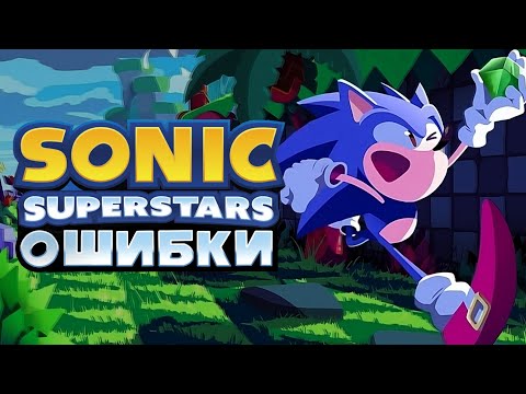 Видео: ОШИБКИ в SONIC SUPERSTARS