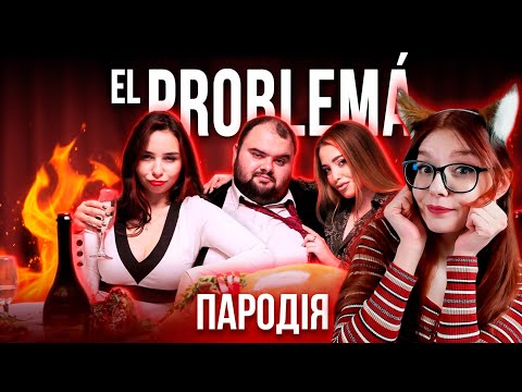 Видео: El Problema (ПАРОДИЯ) - MORGENSHTERN & Тимати РЕАКЦИЯ ЧОТКИЙ ПАЦА