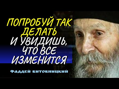 Видео: МЫСЛЬ,КОТОРАЯ НАРУШАЕТ НАШ ВНУТРЕННИЙ ПОКОЙ, исходит из ада - Фаддей Витовницкий