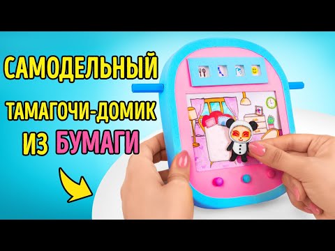 Видео: Как сделать тамагочи-домик для скаута Тимо!