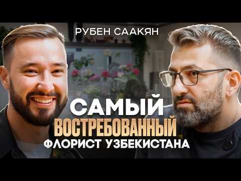 Видео: Как создать успешный бренд флористики в Узбекистане? Секреты от эксперта #бизнес #творчество