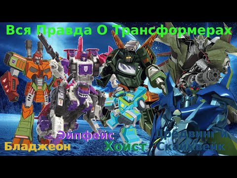Видео: Вся Правда О Трансформерах - #29 - Хойст/Эйпфейс/Бладжеон/Дредвинг/Скайквейк -Кто Они На Самом Деле?