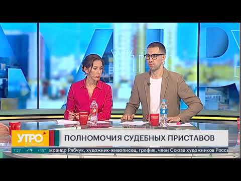 Видео: Полномочия судебных приставов. Утро с Губернией. 09/08/2024. GuberniaTV