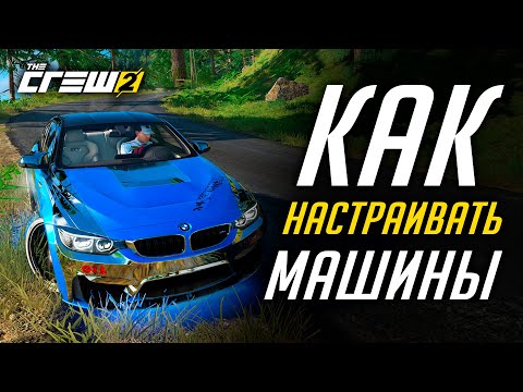 Видео: Как настраивать машины в The Crew 2 [Гайд / Настройки PRO]