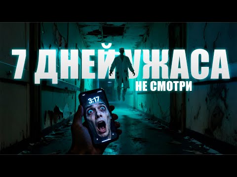Видео: НИКОГДА НЕ ХОДИТЕ В ЗАБРОШЕННУЮ БОЛЬНИЦУ НОЧЬЮ | 7 ДНЕЙ УЖАСА, КОТОРЫЕ ИЗМЕНИЛИ МОЮ ЖИЗНЬ НАВСЕГДА