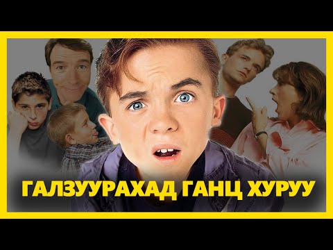 Видео: МАЛКОЛМЫН ЭРГЭН ТОЙРОНД 1.1