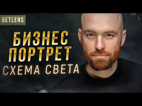 Видео: СХЕМА СВЕТА БИЗНЕС ПОРТРЕТ / ФОТО ДЛЯ ТИНДЕР GETLENS / ПОРТРЕТНАЯ ТАРЕЛКА