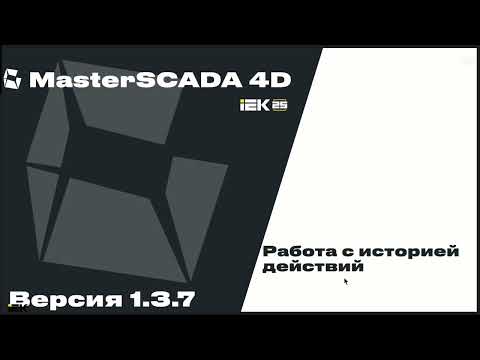 Видео: вебинар 22.01.2025 "Новая версия MasterSCADA 4D 1.3.7"
