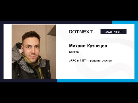 Видео: Михаил Кузнецов — gRPC в .NET — рецепты счастья