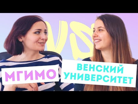 Видео: МГИМО или Венский университет? Где дешевле, легче и интереснее учиться? Жизнь студента заграницей.