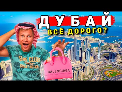 Видео: Отдых в Дубае - ОАЭ или Египет? ЛУЧШАЯ смотровая. ШОПИНГ и ЦЕНЫ в Дубае. Фуджейра и Индийский океан