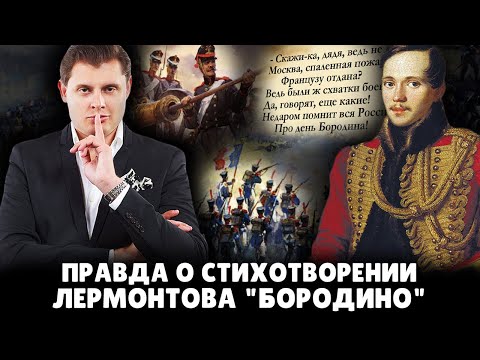 Видео: Правда о стихотворении Лермонтова "Бородино" | Евгений Понасенков