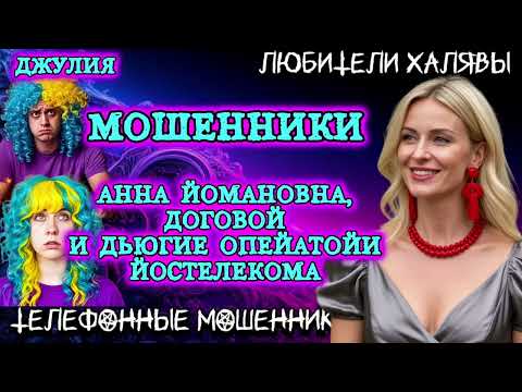 Видео: 💫 ДЖУЛИЯ. ПОДБОРКА ЛУЧШИХ ПРИКОЛОВ | ТЕЛЕФОННЫЕ МОШЕННИКИ 