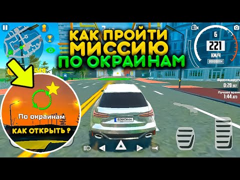 Видео: КАК ПРОЙТИ МИССИЮ ПО ОКРАИНАМ В СИМУЛЯТОР АВТОМОБИЛЯ 2? КАК ОТКРЫТЬ ЗАДАНИЕ ПО ОКРАИНАМ?!